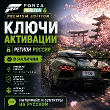 RU КЛЮЧ СРАЗУ | Forza Horizon 6 - Премиум издание (Xbox + PC) Форза