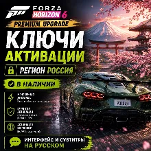 RU КЛЮЧ СРАЗУ | Forza Horizon 6 - Премиум Апгрейд (Xbox + PC) Форза