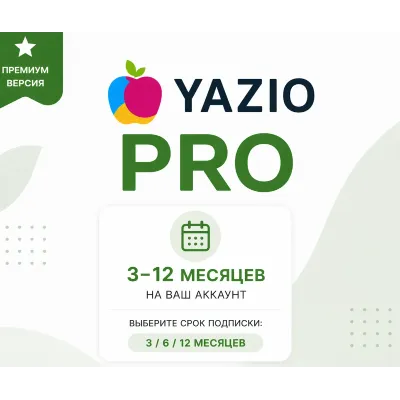 YAZIO PRO | 12 месяцев | На вашем аккаунте