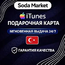 Подарочная карта Apple iTunes ТУРЦИЯ 25 лир [0%] - irongamers.ru