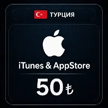 Подарочная карта Apple iTunes (Турция) 50 TRY
