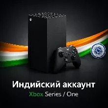 Индийский аккаунт Xbox Series / One