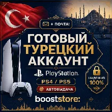 Турецкий аккаунт PlayStation · 24/7 АВТО · TR