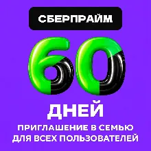 60 ДНЕЙ (2 МЕСЯЦА) СБЕРПРАЙМА — ЛЮБОЙ АККАУНТ