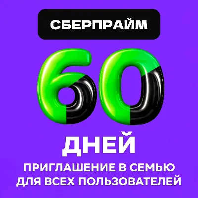 60 ДНЕЙ (2 МЕСЯЦА) СБЕРПРАЙМА — ЛЮБОЙ АККАУНТ - irongamers.ru