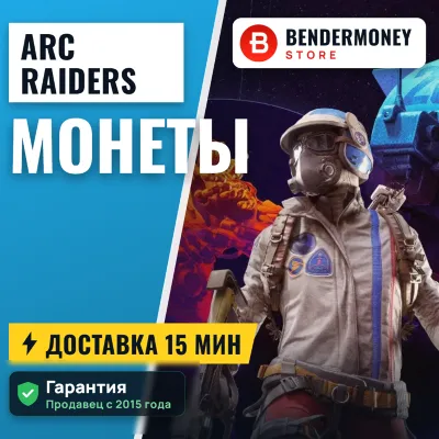 ARC Raiders Игровая валюта +5% за отзыв - irongamers.ru