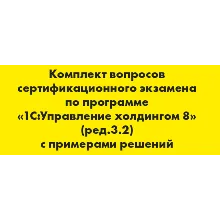 Вопросы и ответы 1С Профессионал Управление холдингом 8