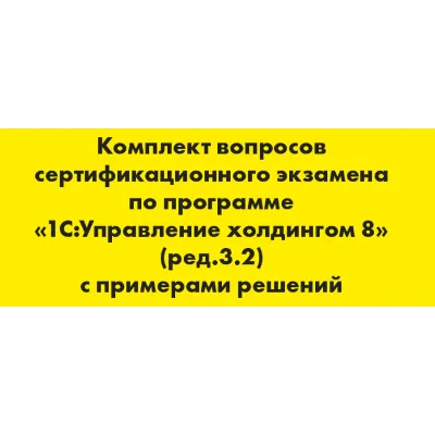 Вопросы и ответы 1С Профессионал Управление холдингом 8 - irongamers.ru