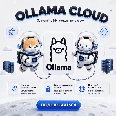 Ollama – Запуск AI Моделей Local и Cloud 1 Месяц - irongamers.ru