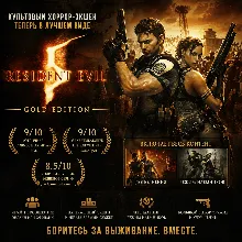 Resident Evil 5 - Gold Edition (Steam key / РФ+СНГ)