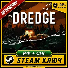 DREDGE ✅ РОССИЯ и СНГ 💳STEAM ✅ ЛИЦЕНЗИЯ