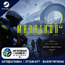 Marathon | Steam Gift | АВТО