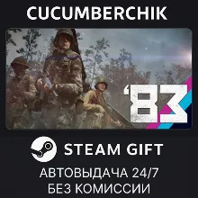 '83✅STEAM GIFT AUTO✅RU+МИР