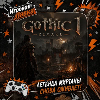 Gothic 1 Remake | Playstation | PS5 | Выбор региона - irongamers.ru