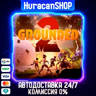 Grounded 2 Авто МИР