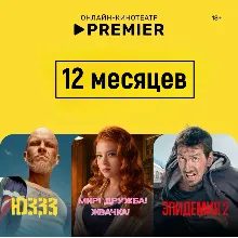 🎬 PREMIER.ONE/ТНТ ПРЕМЬЕР/🔥12 МЕСЯЦЕВ 🔥