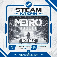 Metro Exodus DLC · ВЫБОР · КЛЮЧИ STEAM СНГ/РФ