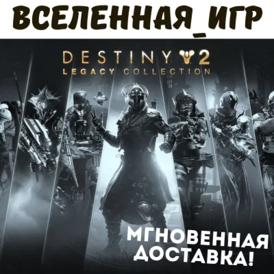 DESTINY 2 LEGACY COLLECTION 2025 (РФ/СНГ) STEAM КЛЮЧ - irongamers.ru