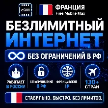 eSIM Франция Free Mobile Max | Безлимит интернет | Работает в РФ и 130+ странах
