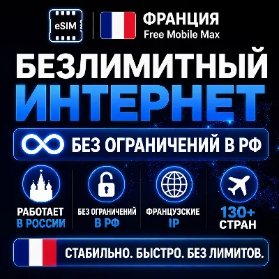 eSIM Франция Free Mobile Max | Безлимит интернет | Работает в РФ и 130+ странах - irongamers.ru