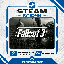 Fallout 3 · ВЫБОР ИЗДАНИЯ · КЛЮЧ STEAM СНГ/РФ