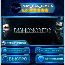 Dishonored 2 КЛЮЧ STEAM СНГ + РФ