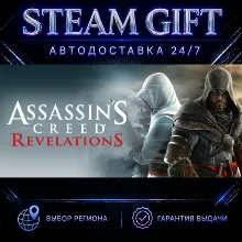 Assassin's Creed Revelations | STEAM GIFT | АВТО 24/7 | РЕГИОНЫ
