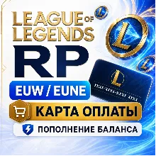 RP LoL карта оплаты EUW / NE - пополнение баланса коды League of Legends Европа