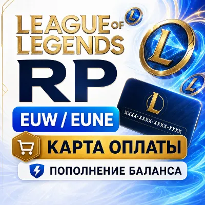 RP LoL карта оплаты EUW / NE - пополнение баланса коды League of Legends Европа - irongamers.ru