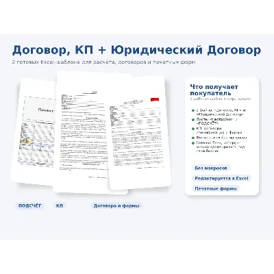 Договор, КП + Юридический Договор — Excel-шаблоны для бизнеса - irongamers.ru