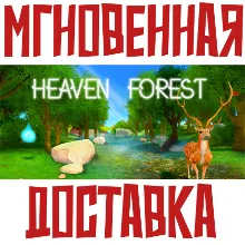 Heaven Forest - VR MMO Steam РФ+Весь Мир КЛЮЧ⭐+ Карточки🂡