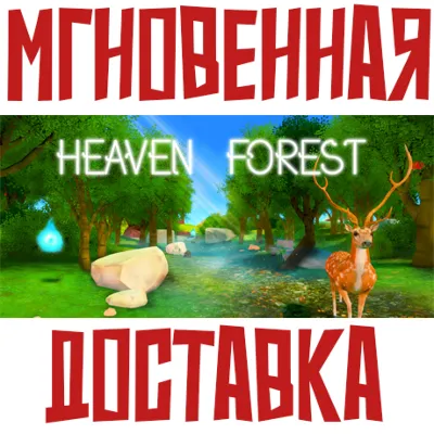 Heaven Forest - VR MMO Steam РФ+Весь Мир КЛЮЧ⭐+ Карточки🂡 - irongamers.ru
