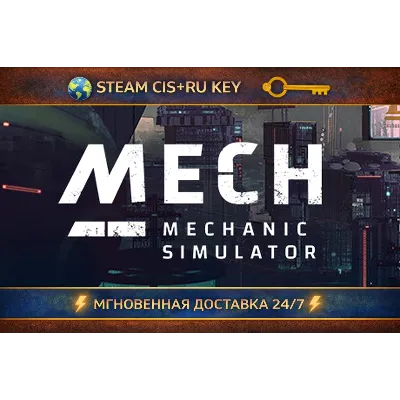 Mech Mechanic Simulator STEAM Ключ | (СНГ+РФ) - irongamers.ru