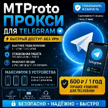 Прокси для Телеграм | 600 RUB за 1 ГОД прокси для Telegram (MTProto) до 3 устройств