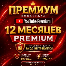 YOUTUBE ПРЕМИУМ 12 МЕСЯЦЕВ • ССЫЛКА | БЕЗ ВХОДА + ГАРАНТИЯ • БЫСТРАЯ ДОСТАВКА - irongamers.ru
