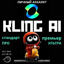 Подписка на KLING AI | Стандарт | Про | Премиум 1-12 месяцев | Личный аккаунт