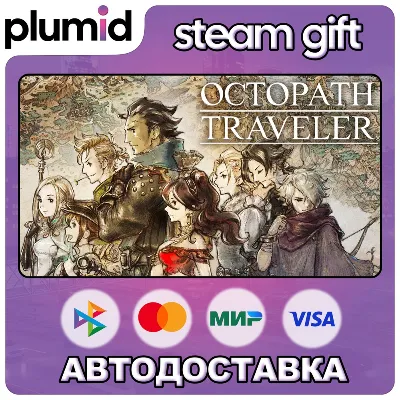 OCTOPATH TRAVELER Steam Gift / Россия + МИР / АВТО