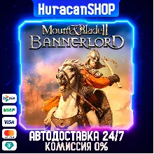Mount & Blade II: Bannerlord Авто МИР