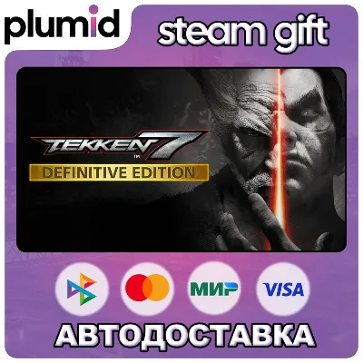 TEKKEN 7 Definitive Edition Steam Gift / Россия + МИР / АВТО - irongamers.ru