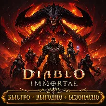 Diablo Immortal Пропуски Донат БЫСТРАЯ ДОСТАВКА