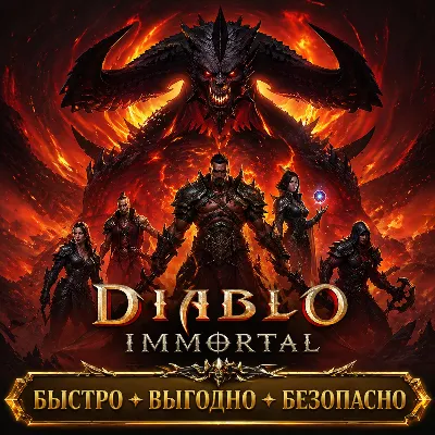 Diablo Immortal Пропуски Донат БЫСТРАЯ ДОСТАВКА
