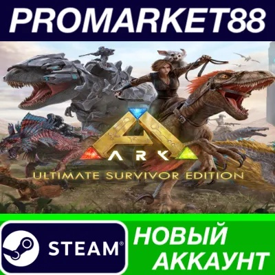 ARK: Survival Evolved Ultimate Survivor Edition Steam АККАУНТ - irongamers.ru