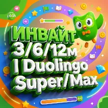 Duolingo Super & Max - 1-12 месяцев. Инвайт