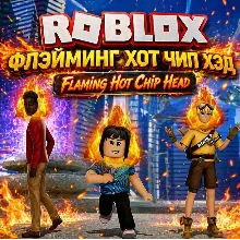 Roblox: Ключ от «Огненной головы Чипа»