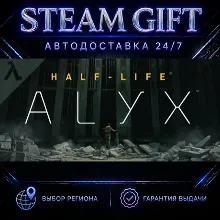 Half-Life: Alyx | STEAM GIFT | АВТО 24/7 | РЕГИОНЫ