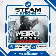 Metro 2033 Redux КЛЮЧ STEAM СНГ/РФ