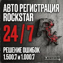 Автоматическая регистрация 24/7 - Rockstar Games аккаунт (Social Club) на вашу почту