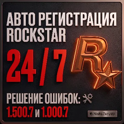 (24/7) Регистрация Rockstar / создание Рокстар на ваши данные. (GTA 5/ГТА 5) 1.500.7 - irongamers.ru