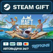 Raft РОССИЯ РФ + СНГ GLOBAL GIFT RU/РБ/KZ/TR/AR ТУРЦИЯ КАЗАХСТАН УКРАИНА