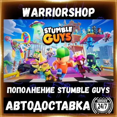 Stumble Guys Гемы Токены • Донат Gems Tokens Пополнение по ID [АВТО 24/7]